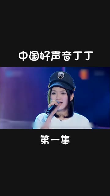 中国好声音丁丁《1》