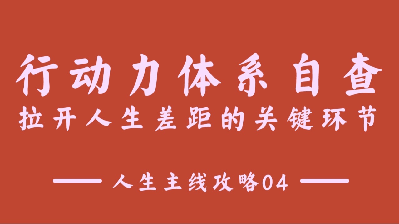 【人生主线攻略04】方法论(二)“行动力”体系自查:拉开人生差距的关键环节哔哩哔哩bilibili