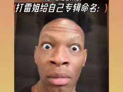 Descargar video: 打雷姐给自己专辑命名be like ：