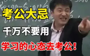 Скачать видео: 公务员备考 | 建议收藏！千万不要用学习的心态去考公！