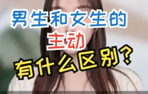 Download Video: 撩女孩子开心的套路，女生的主动和男生的主动有什么区别？