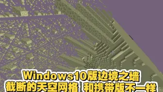基岩版没有末地环，但有比其壮观100倍的边境之墙。