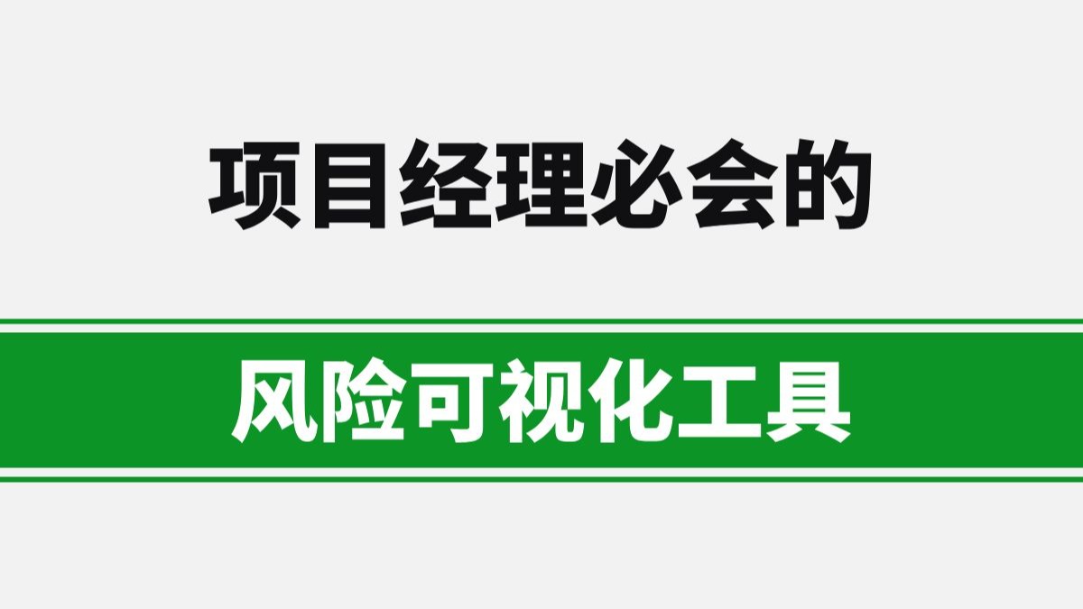 项目经理必会的风险可视化工具