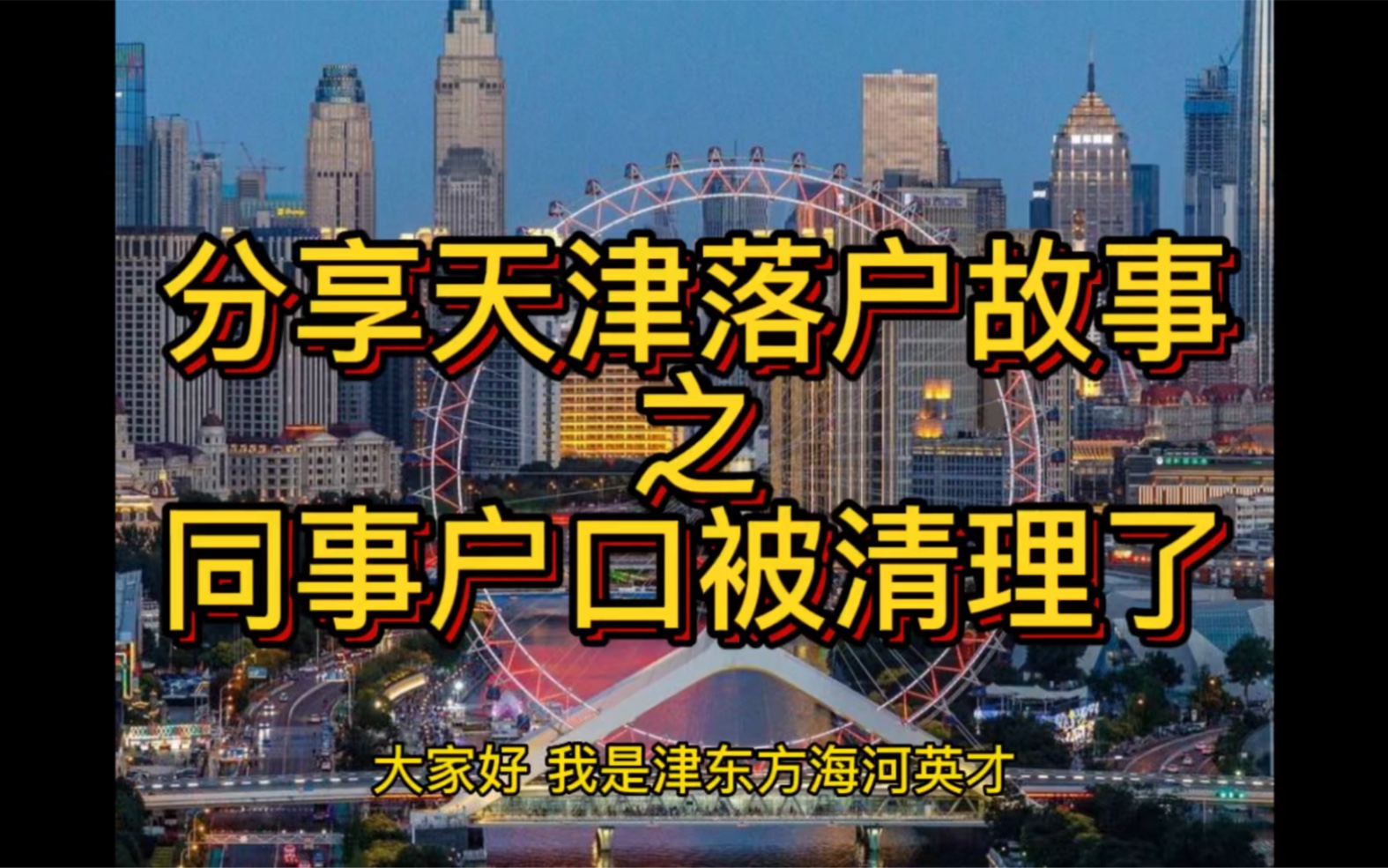 身边有同事的天津户口被清理了,下一个会是谁?哔哩哔哩bilibili