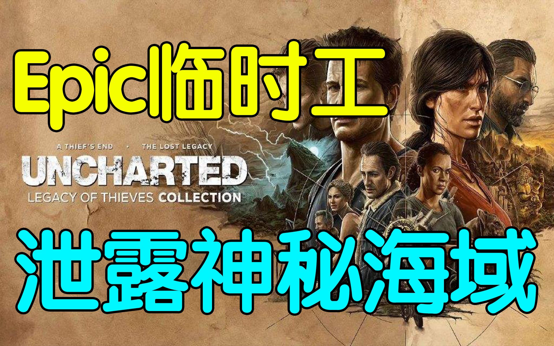 [图]Epic惊现临时工！索尼大作《神秘海域4》PC版发售日被泄露！