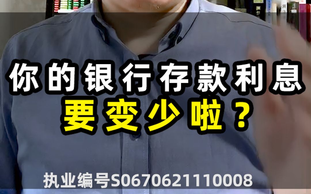 你的银行存款利息要变少啦?!哔哩哔哩bilibili