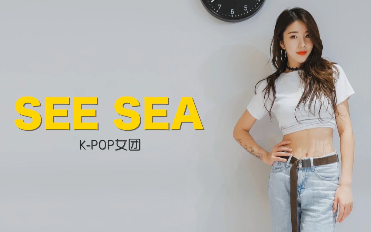 【孝琳SEE SEA】韩舞翻跳,是阳光的感觉吖 一起来统治夏日吧!哔哩哔哩bilibili