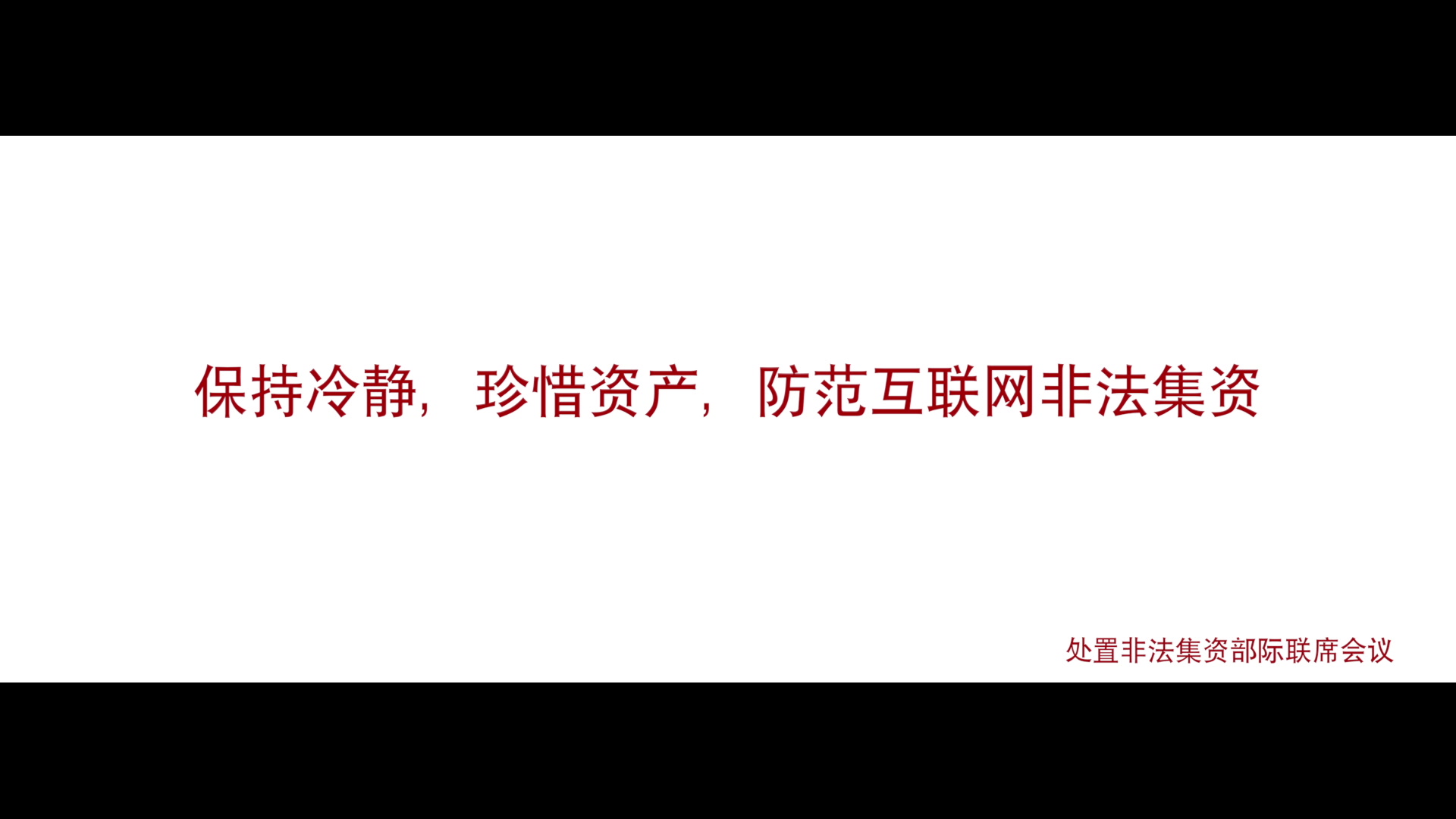 防范非法集资宣传教育宣传片2019知道篇哔哩哔哩bilibili