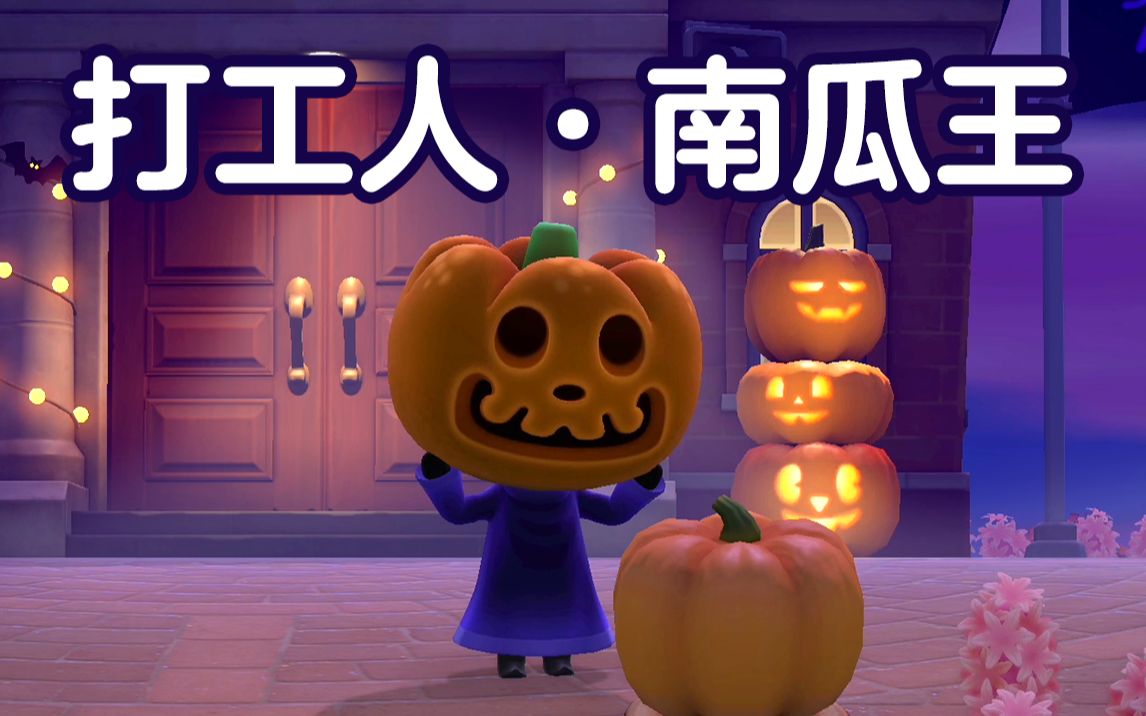 动森日常 | 偶然发现南瓜王的小动作,难道他也是打工人?_哔哩哔哩_bil