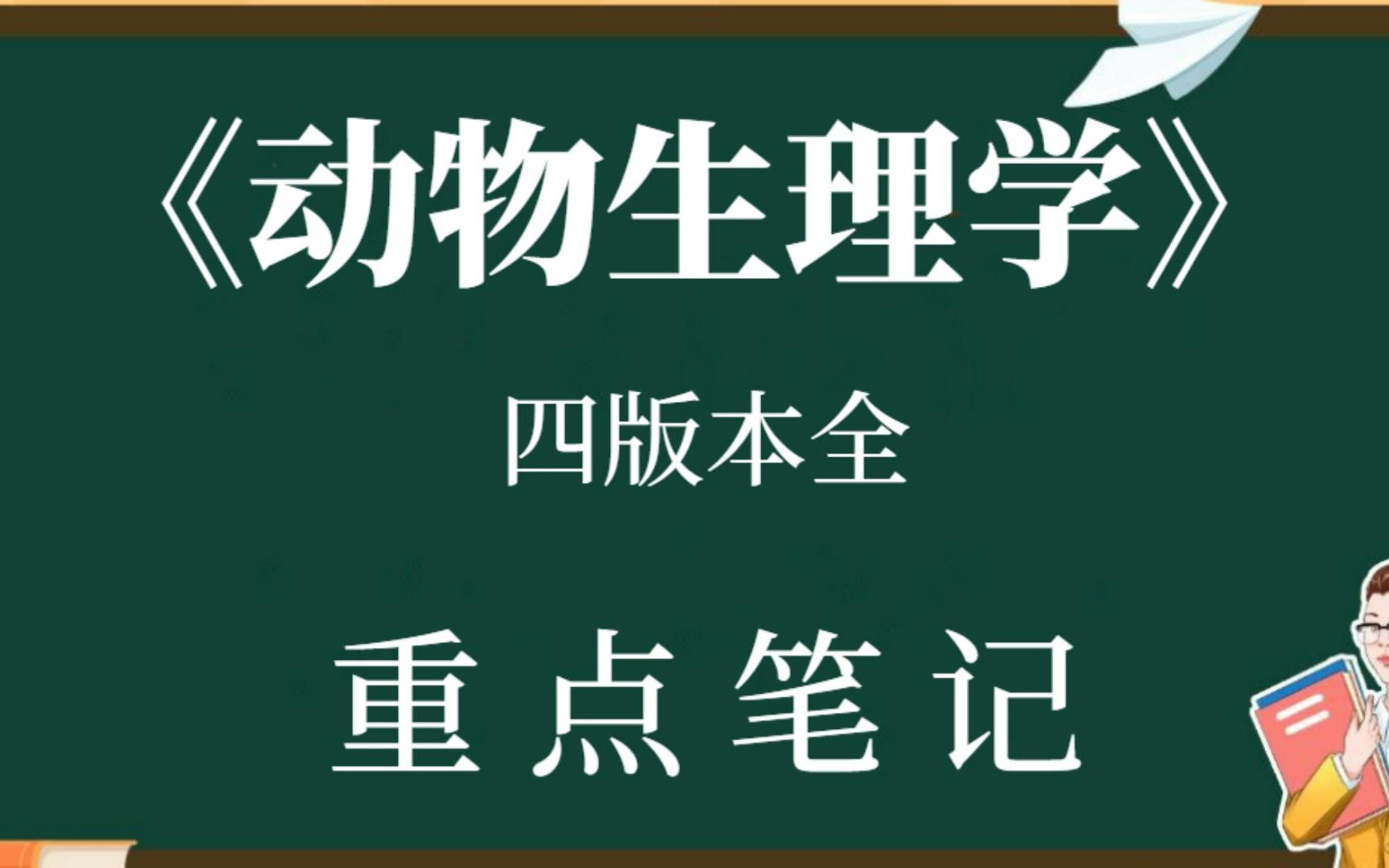 [图]专业课《动物生理学》复习资料，四个版本全