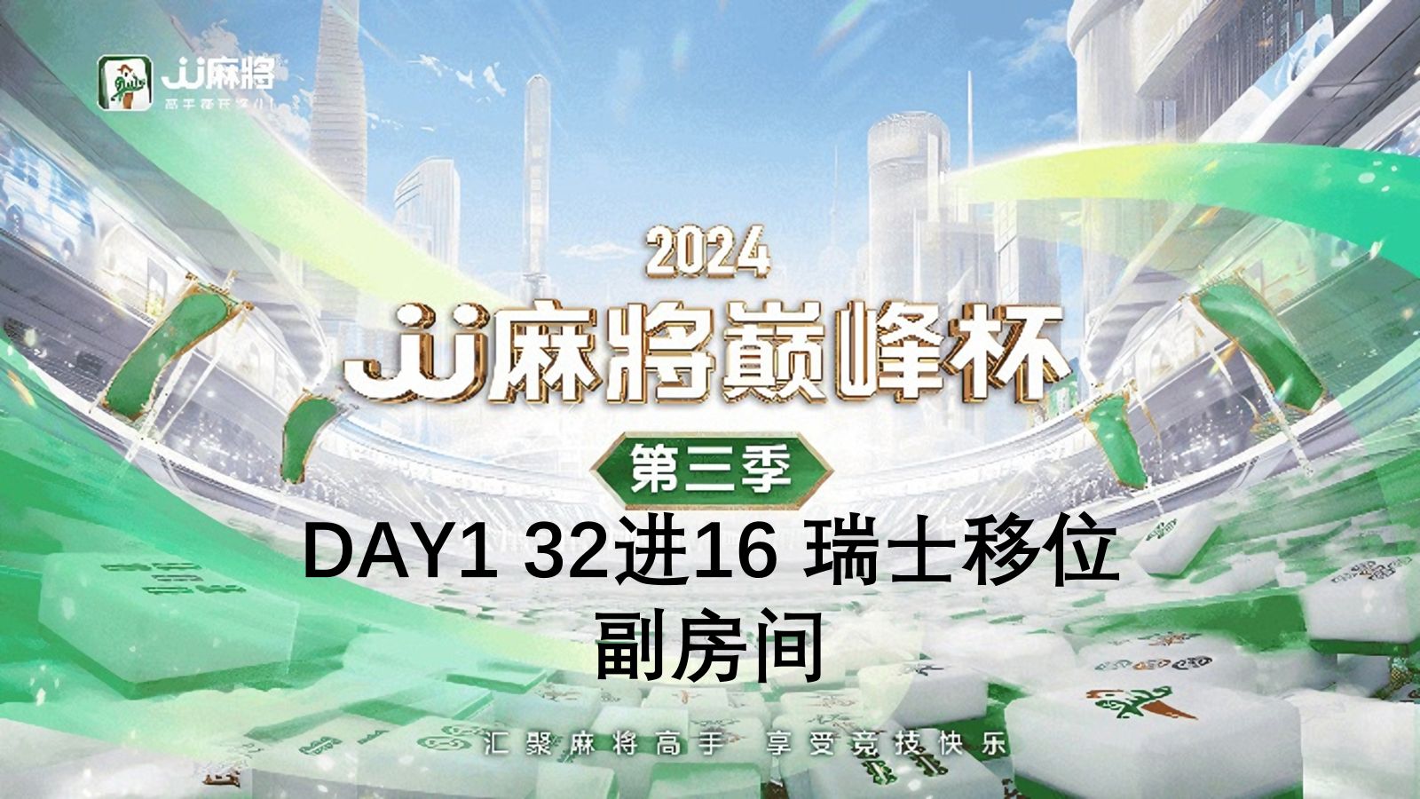 [副房间]2024JJ麻将巅峰杯第三季 32进16 瑞士移位哔哩哔哩bilibili