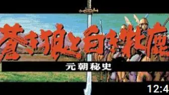经典dos游戏 成吉思汗3元朝秘史 哔哩哔哩 Bilibili