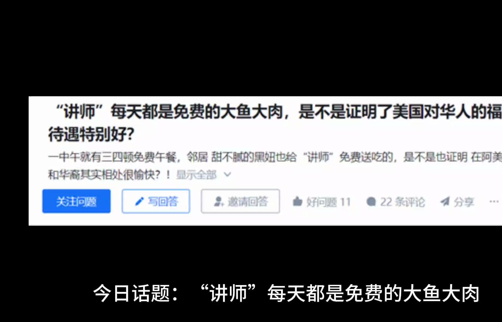 今日话题:“讲师”每天都是免费的大鱼大肉,是不是证明了美国对华人的福利待遇特别好?哔哩哔哩bilibili