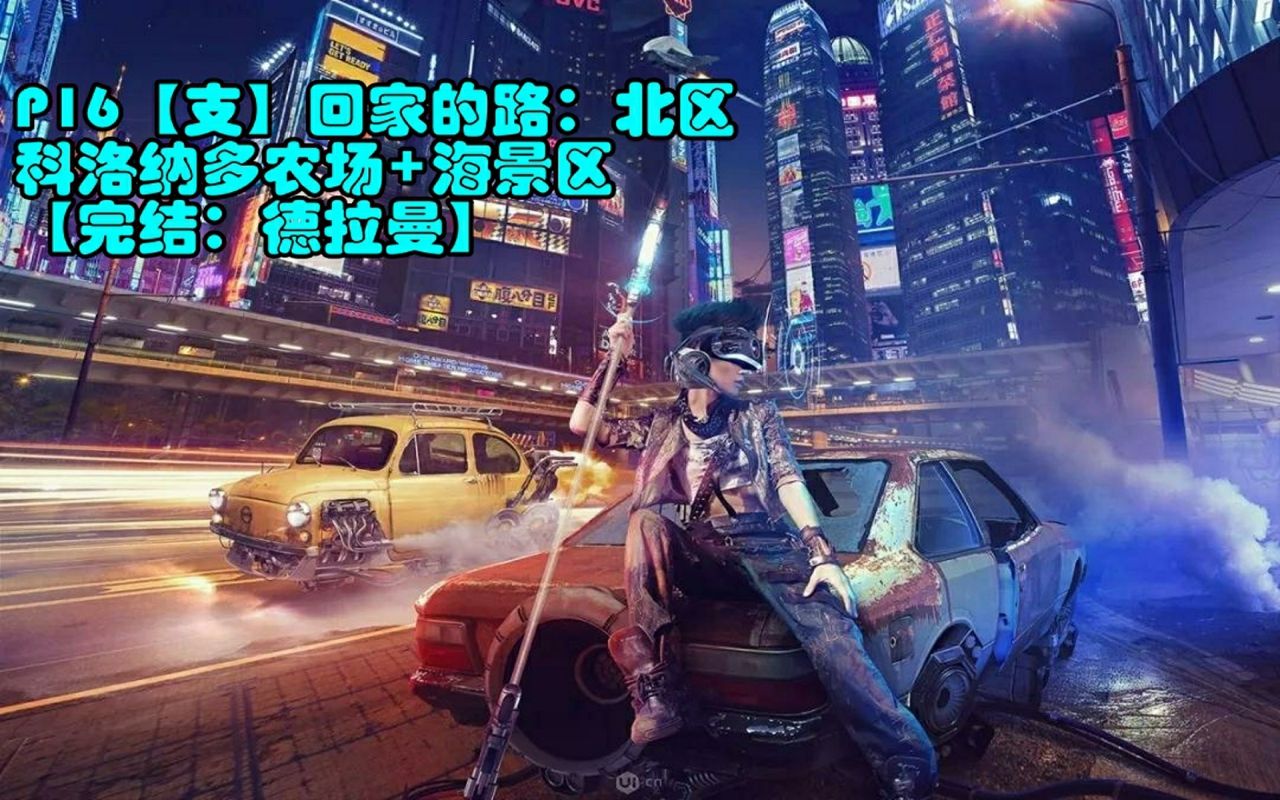 [图]老纯《赛博朋克 2077》P16【支】16回家的路：北区+科洛纳多农场+海景区【完结：德拉曼】 娱乐解说