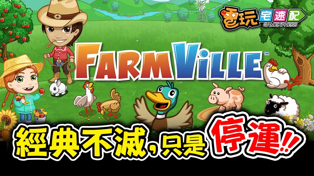 [图]時代的眼淚，經典《FarmVille》臉書版將停止營運！_電玩宅速配20200930