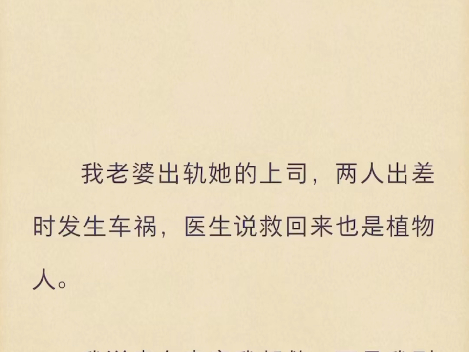 (完结)我老婆出轨她的上司,两人出差时发生车祸,医生说救回来也是植物人.哔哩哔哩bilibili