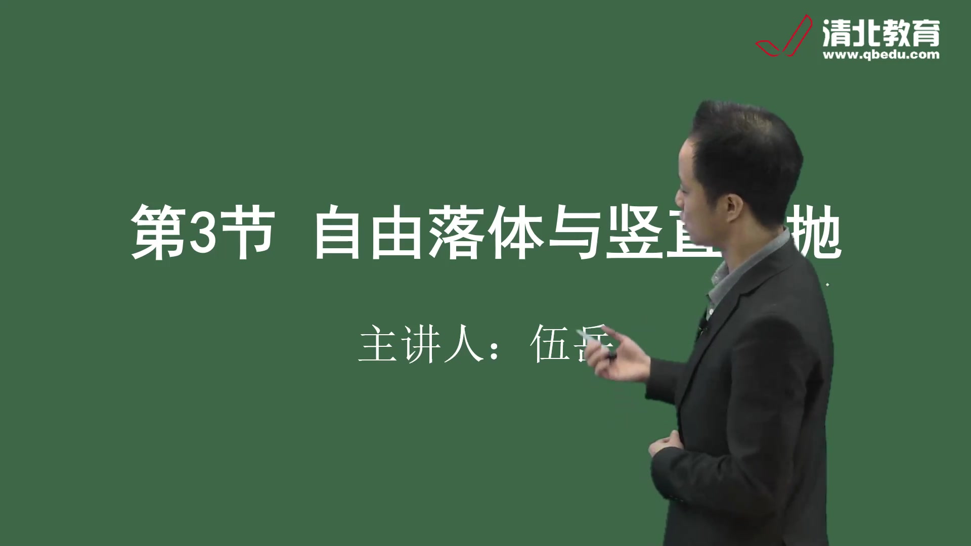 高三物理北京大学物理专业伍岳老师教你学好物理课哔哩哔哩bilibili