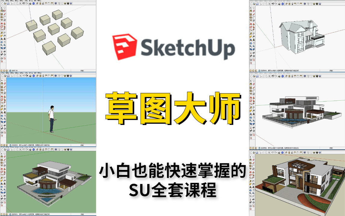 [图]【室内设计教程】SU草图大师零基础入门到精通，SketchUp教程