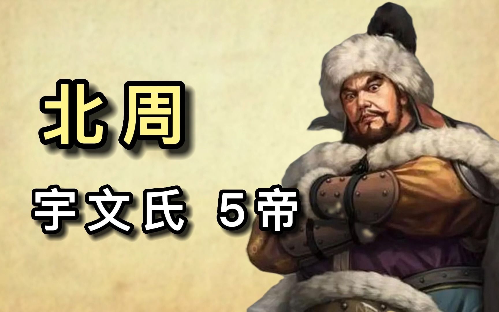 北周宇文氏5位皇帝