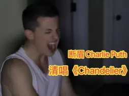 Descargar video: 油管4000万点击！断眉卧室清唱《Chandelier》，确实好听！