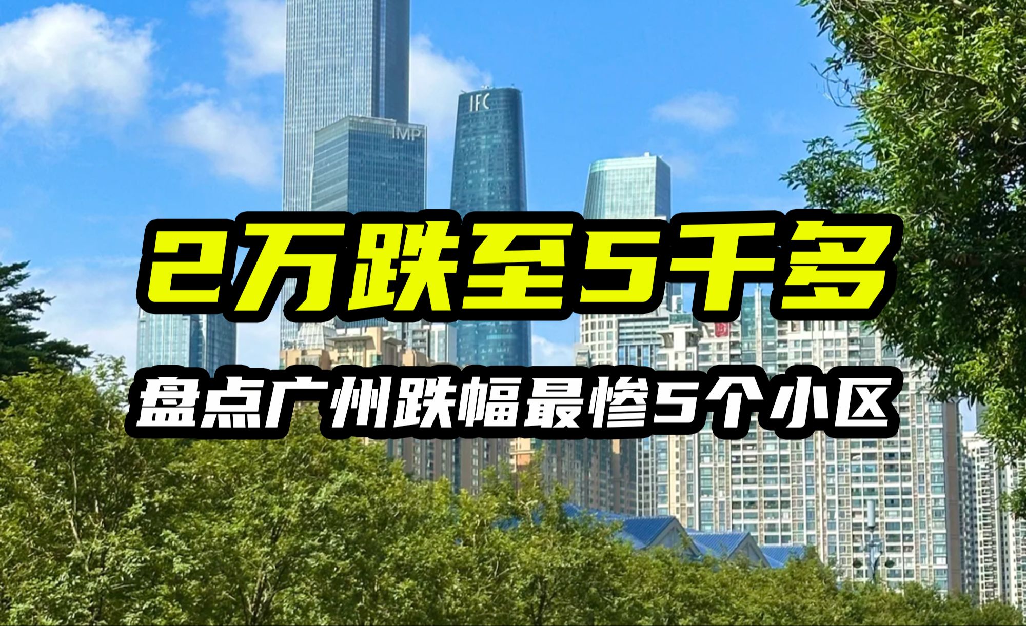 从2万跌至5千多,广州房价跌幅最惨5个小区哔哩哔哩bilibili