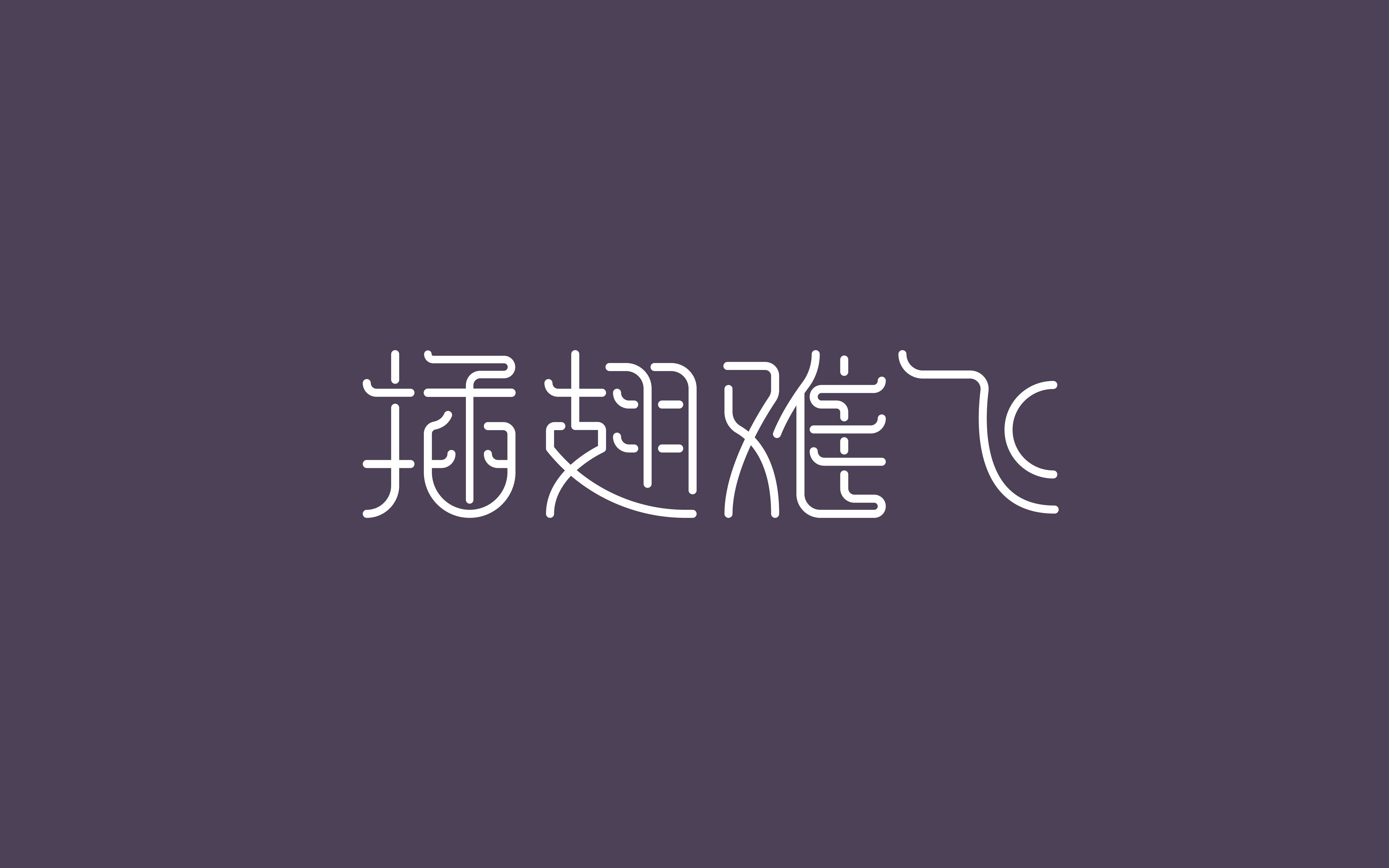 创意字体设计-插翅难飞