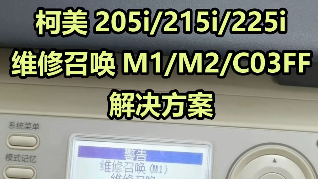 柯美205i/215i/225i维修召唤M1/M2解决方案；柯美164/184/185/195/295/7718/7719/6180/7723硒鼓更换教程