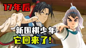 爷青回！围棋少年终于出续作了？何谓尝尽人间苦！