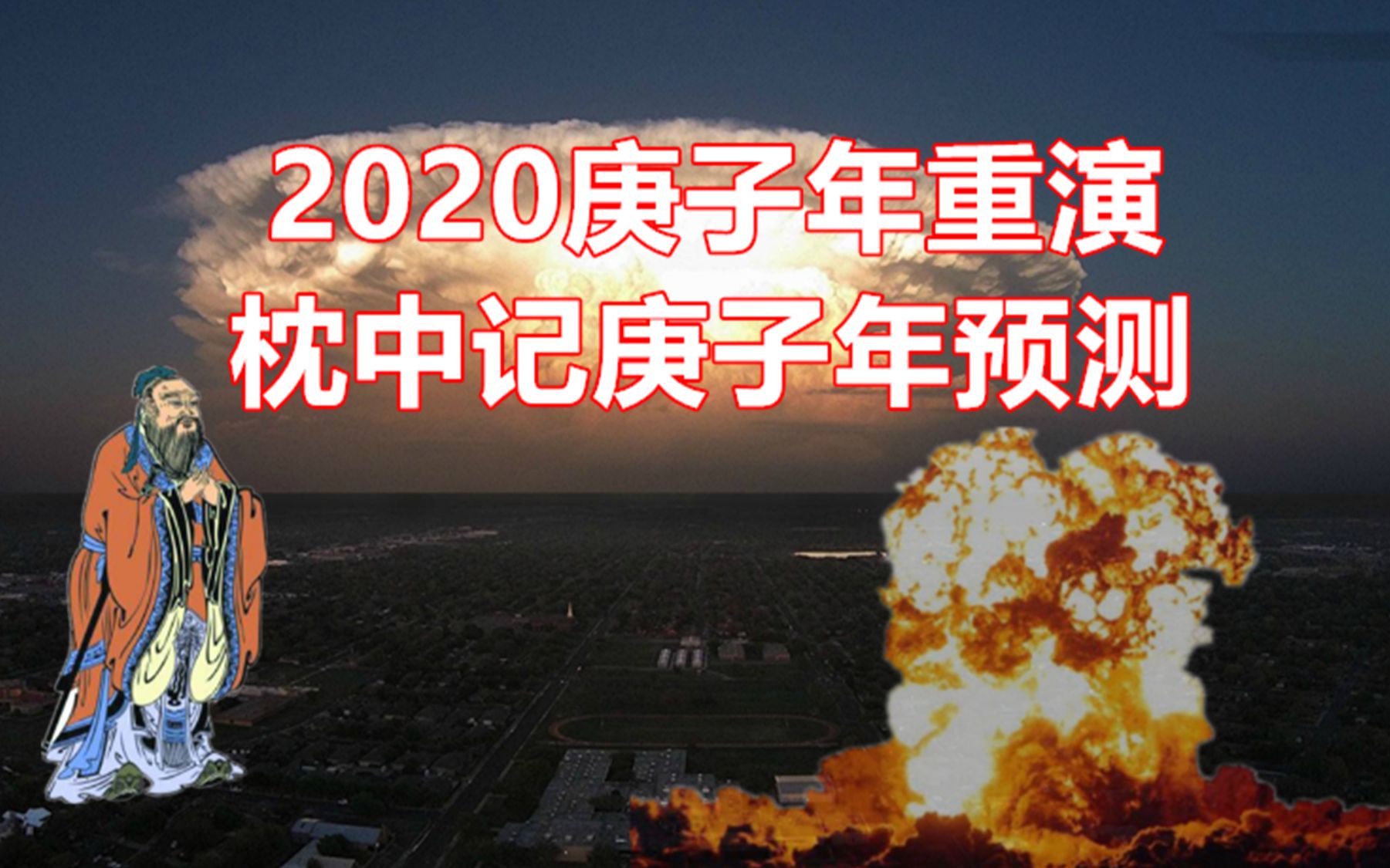 [图]枕中记中预言2020庚子年全部实现，枕中记为何如此神奇？