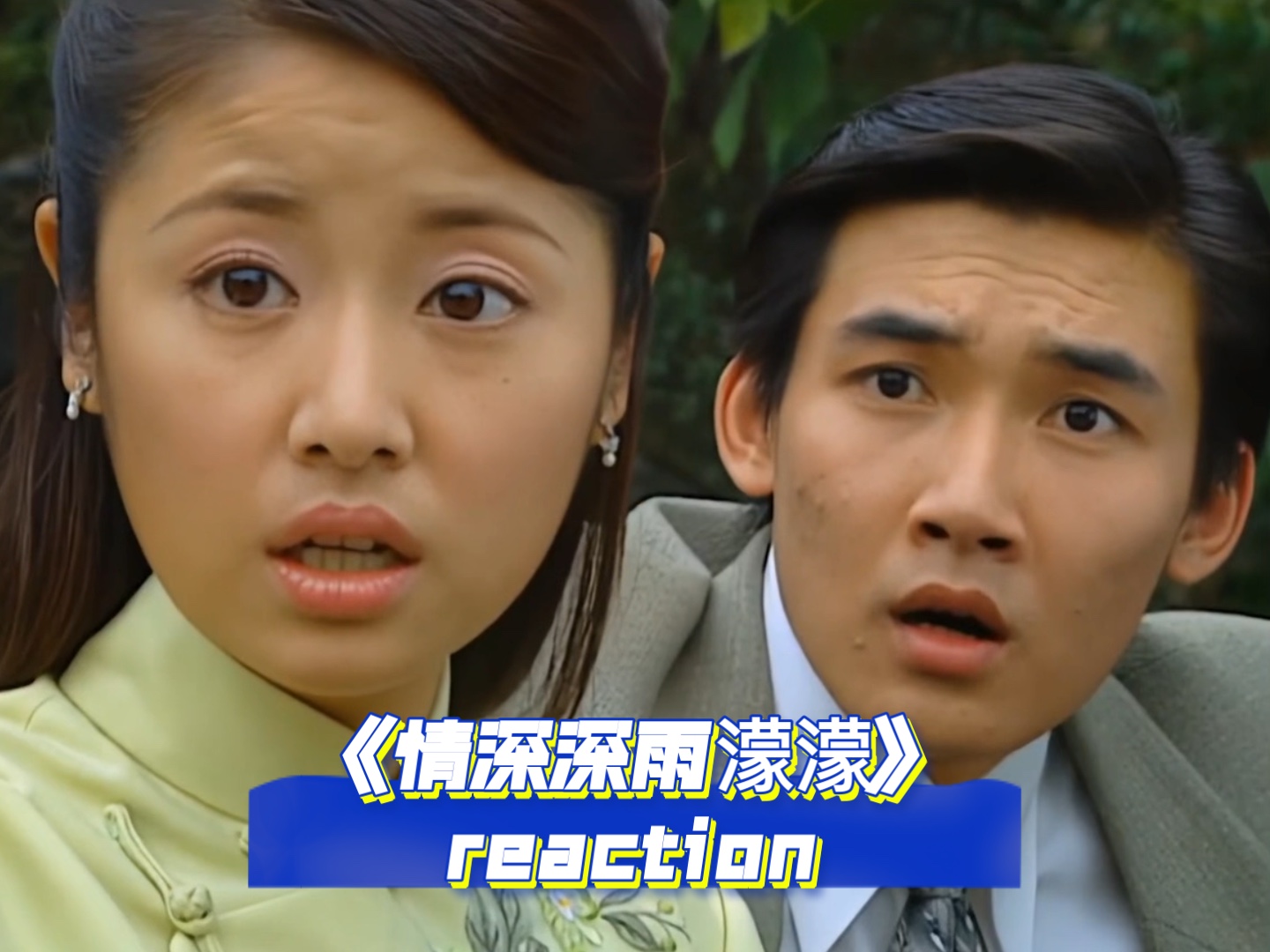 《情深深雨濛濛》未删减版第24集reaction(中)依萍心疼陆振华,杜飞化身咸蛋超人哔哩哔哩bilibili