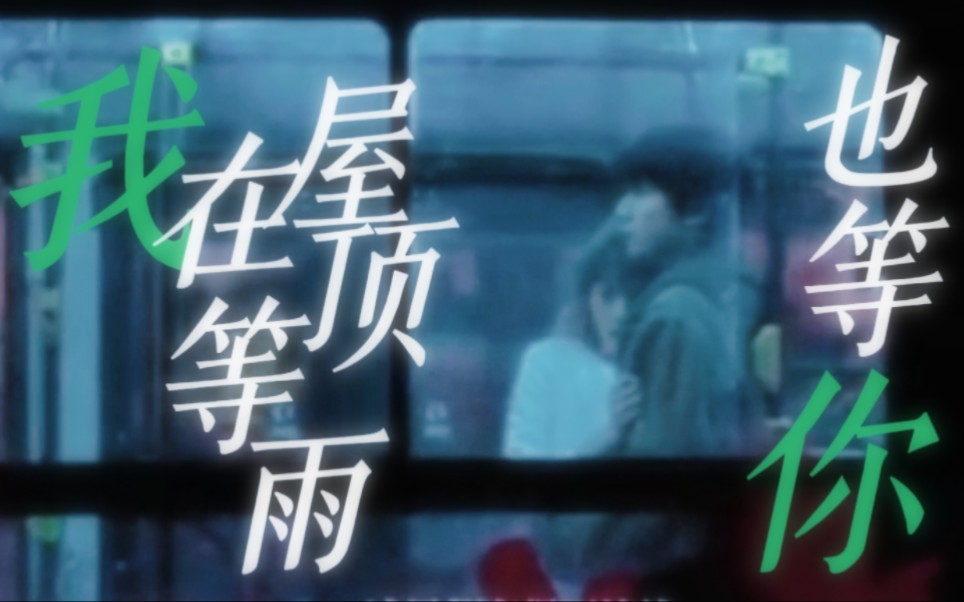我在屋顶等雨也等你 | 伪mv |王源x文淇