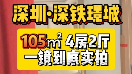 深圳深铁璟城105平4房2厅室内进度实拍#深铁璟城#深圳装修#深圳全屋定制#全屋定制哔哩哔哩bilibili