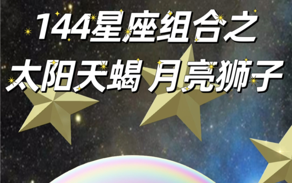 144星座组合之太阳天蝎 月亮狮子