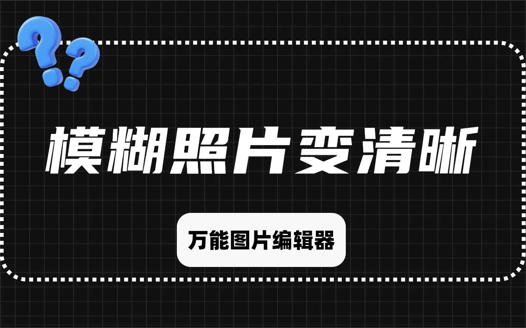 模糊照片一键变清晰