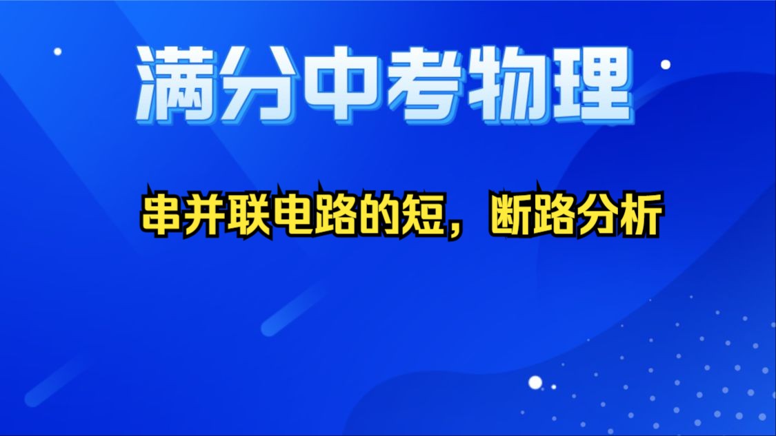 电路分析之串并联电路的短路和断路哔哩哔哩bilibili