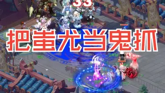 曲阜把蚩尤当鬼抓！三攻一顿面伤，最快封蚩尤
