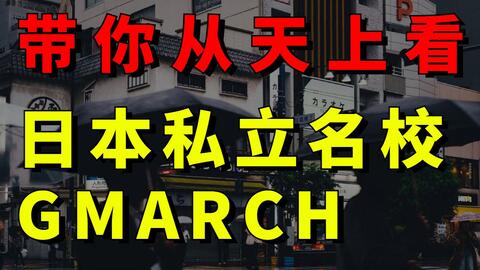 带你从天上看 Gmarch 学习院大学 明治大学 青山学院大学 立教大学 中央大学 法政大学 日本留学新视角 哔哩哔哩 带你从天上看 Gmarch 学习院大学 明治大学 青山学院大学 立教大学 中央大学 法政大学 日本留学新视角 哔哩哔哩