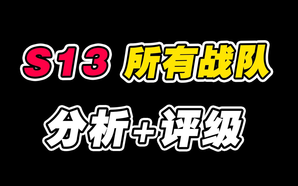 全网最全!一个视频看懂S赛所有战队实力!