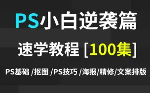 Download Video: 【暑假必学】一口气刷完100集PS精选教程，全程理论+实操教学，初学者适用，学完直接就业 ！PS练习/抠图/海报/排版