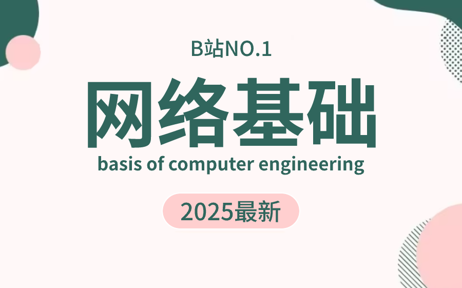 不愧是守夜人吴老板!一口气把计算机网络基础讲的明明白白,简直不要太爽!哔哩哔哩bilibili