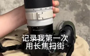 下载视频: 体验用70-200扫街！