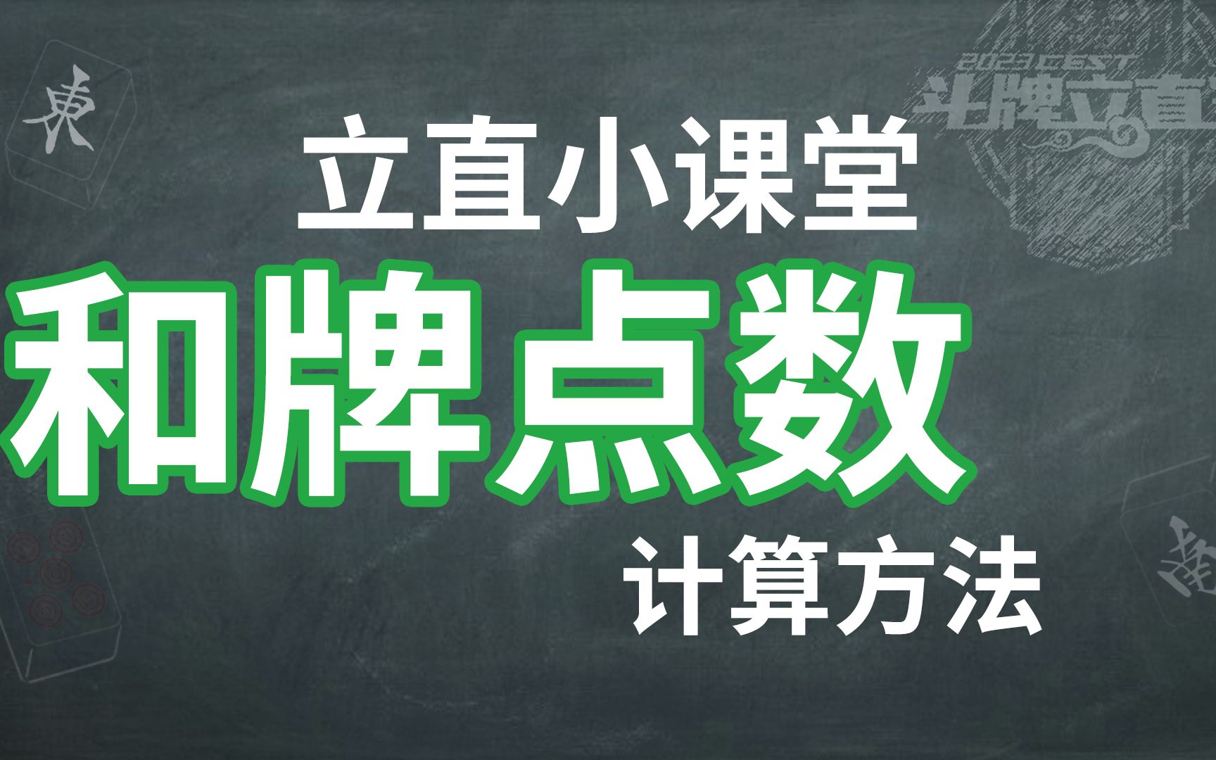 CEST立直小课堂之和牌点数的计算方法雀魂教程