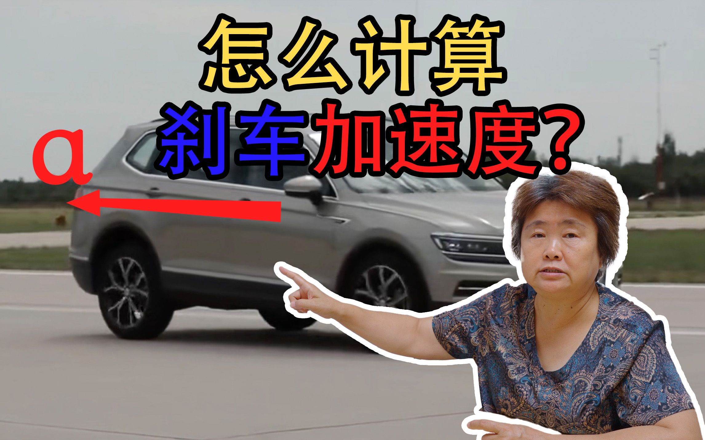 【加速度小科普】3.怎么计算刹车加速度?哔哩哔哩bilibili