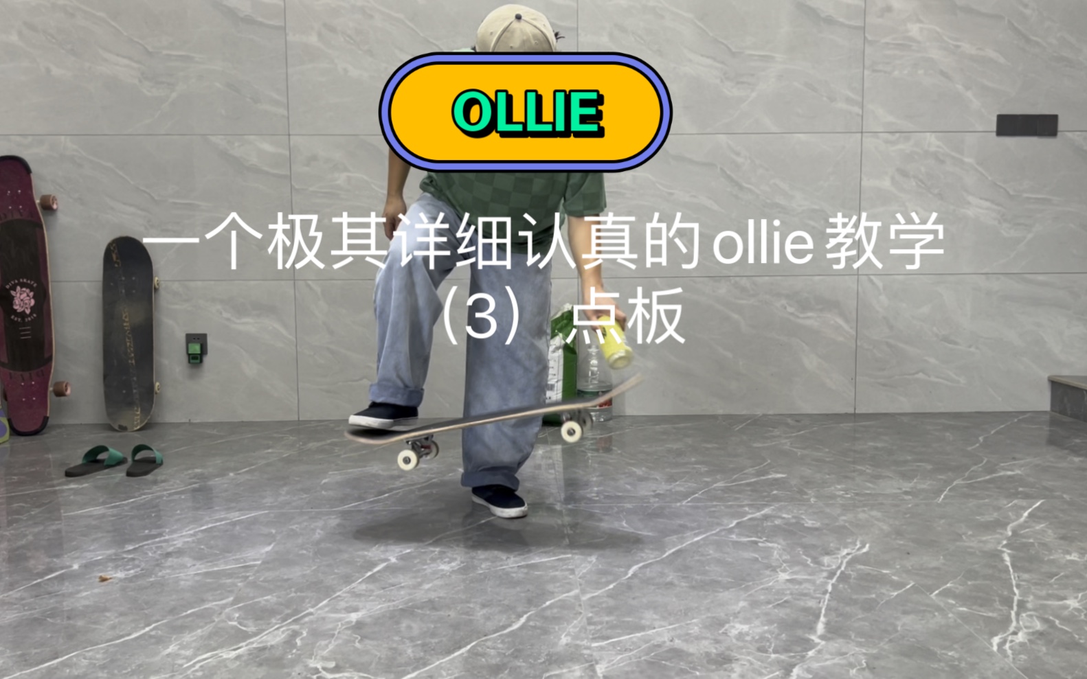 一个极其详细认真的ollie教学(3)点板哔哩哔哩bilibili