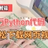 两行Python代码，轻松下载网页视频
