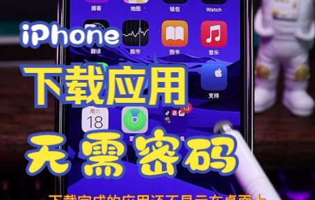 几步设置解决你的烦恼,从此iPhone下载应用再也无需输密码哔哩哔哩bilibili