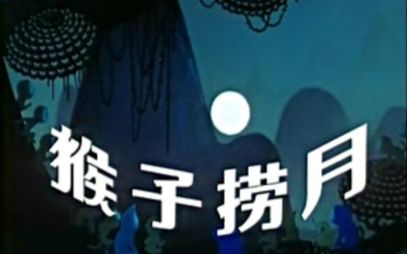 【国产老动画】猴子捞月-1981