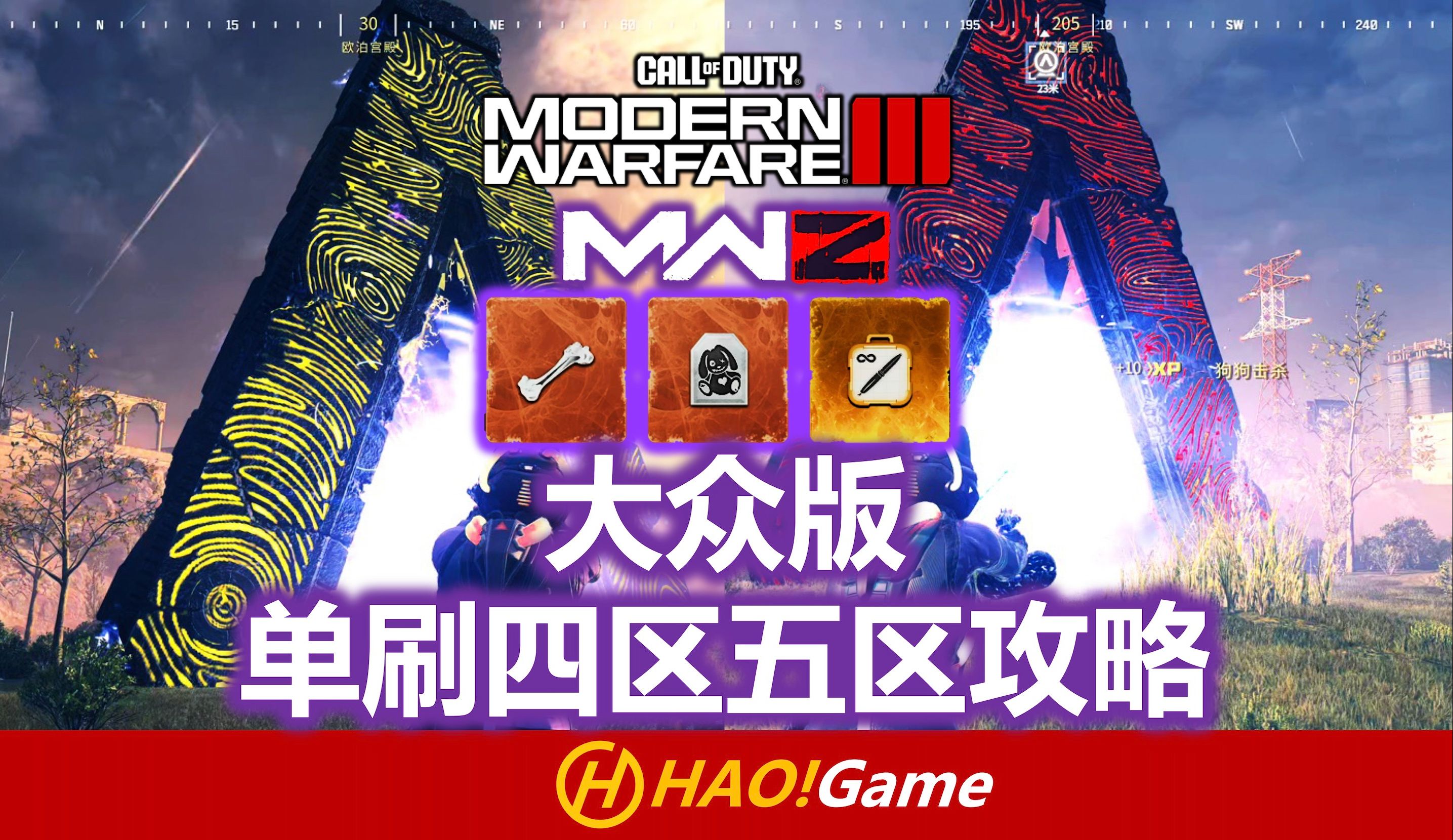 [图]大众版单刷四区五区攻略-COD20:MWIII 僵尸模式【使命召唤：现代战争3】