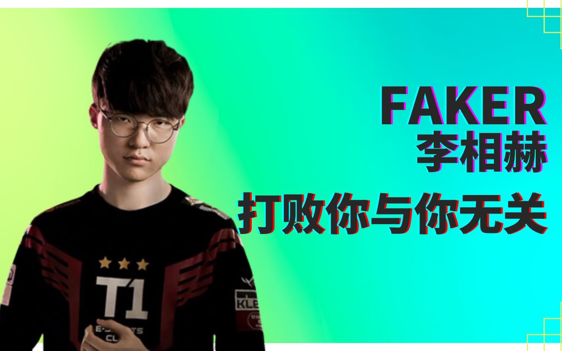 Faker的职业生涯: 三度问鼎全球总决赛|Faker的故事: 一个单亲家庭的天才选手|Faker的传奇: SKT与英雄联盟的辉煌电子竞技热门视频