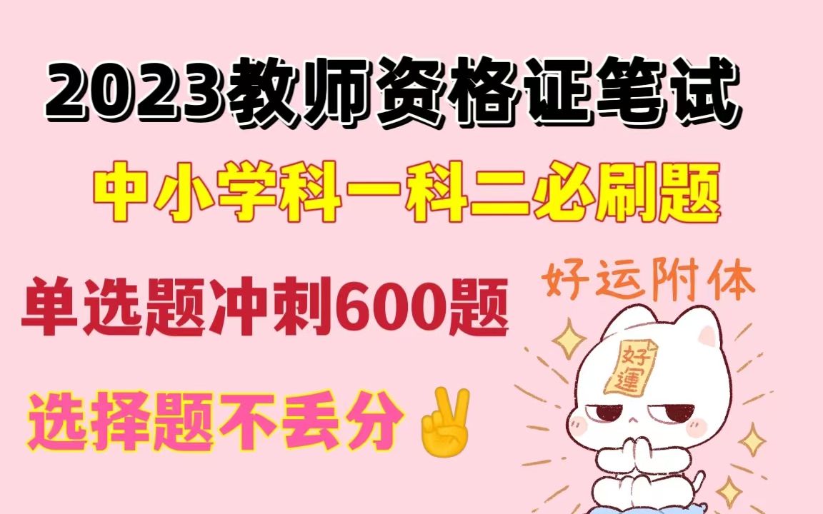 【23教资笔试】2023教师资格证笔试,中小幼必刷600道选择题,笔试当中选择题不丢分,非师范生一周刷完背熟,综合素质和教育知识与能力,中小学公共...